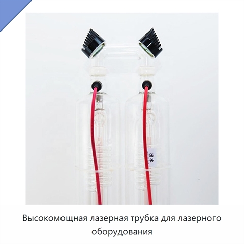 Высокомощная лазерная трубка для лазерного оборудования