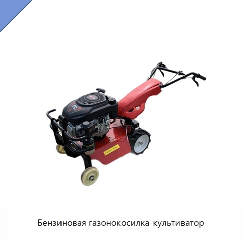 Бензиновая газонокосилка-культиватор