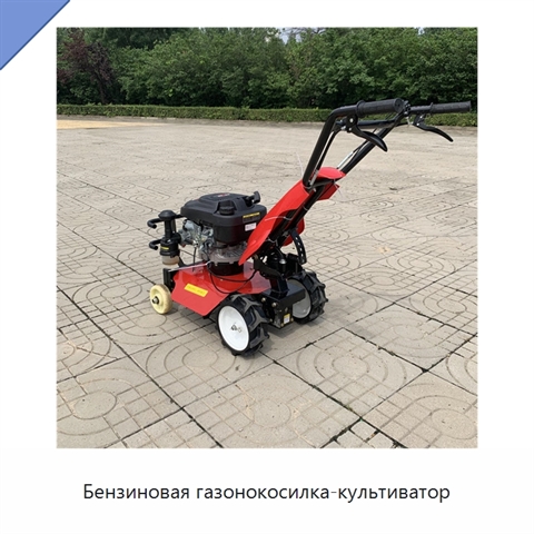 Бензиновая газонокосилка-культиватор