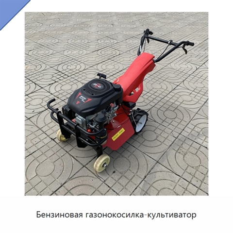 Бензиновая газонокосилка-культиватор