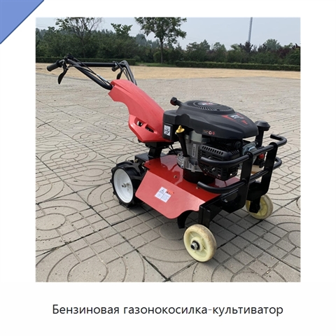 Бензиновая газонокосилка-культиватор