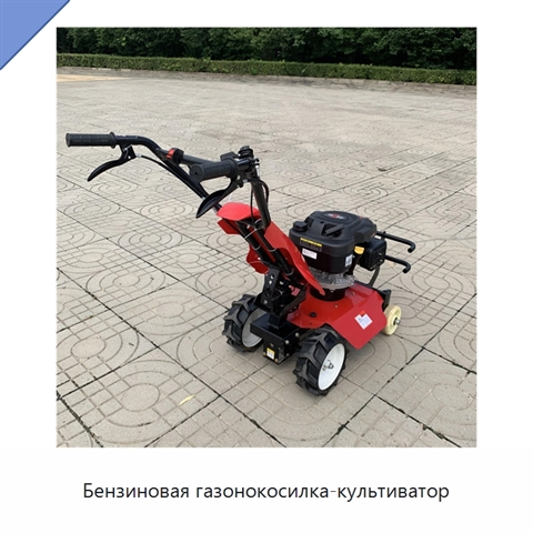 Бензиновая газонокосилка-культиватор