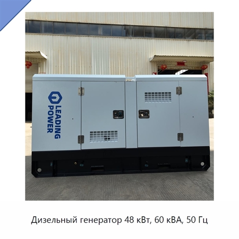 Дизельный генератор 48 кВт, 60 кВА, 50 Гц