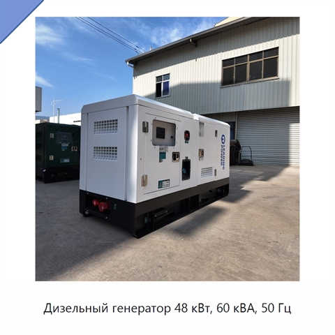 Дизельный генератор 48 кВт, 60 кВА, 50 Гц