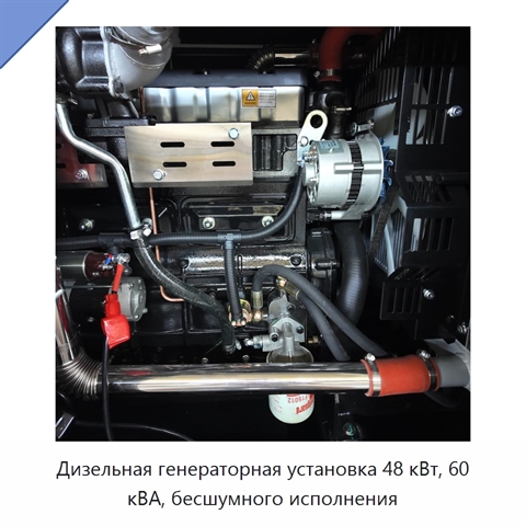 Дизельная генераторная установка 48 кВт, 60 кВА, бесшумного исполнения