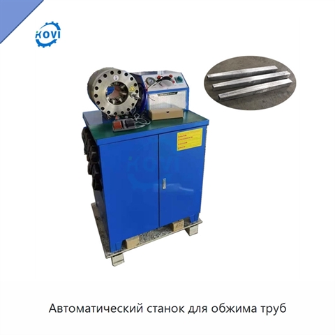 Автоматический станок для обжима труб