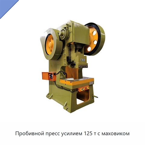Пробивной пресс усилием 125 т с маховиком