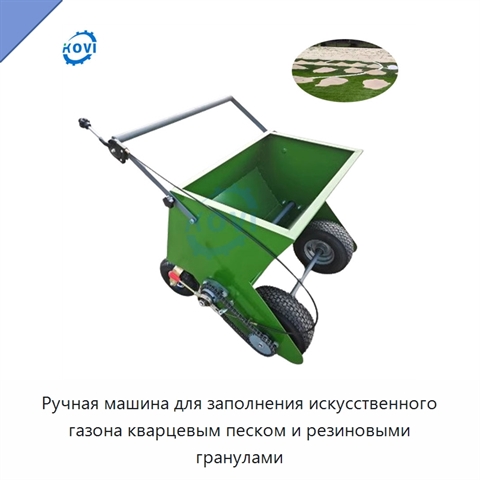 Ручная машина для заполнения искусственного газона кварцевым песком и резиновыми гранулами