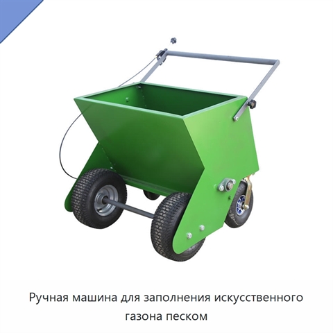 Ручная машина для заполнения искусственного газона песком