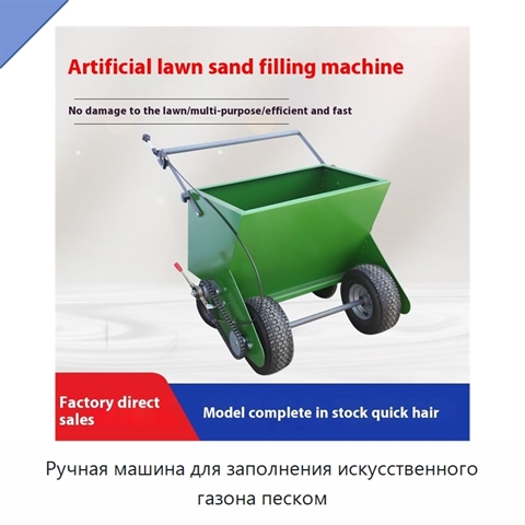 Ручная машина для заполнения искусственного газона песком