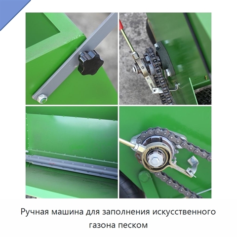 Ручная машина для заполнения искусственного газона песком