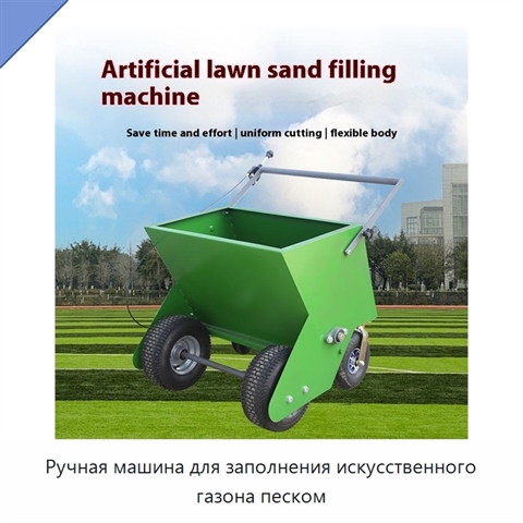 Ручная машина для заполнения искусственного газона песком