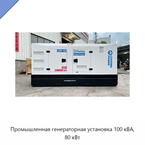 Промышленная генераторная установка 100 кВА, 80 кВт