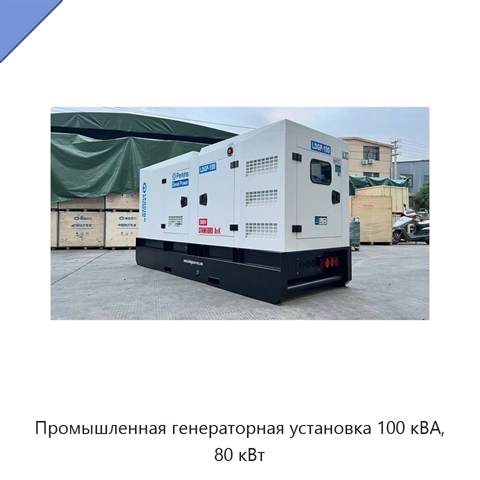 Промышленная генераторная установка 100 кВА, 80 кВт