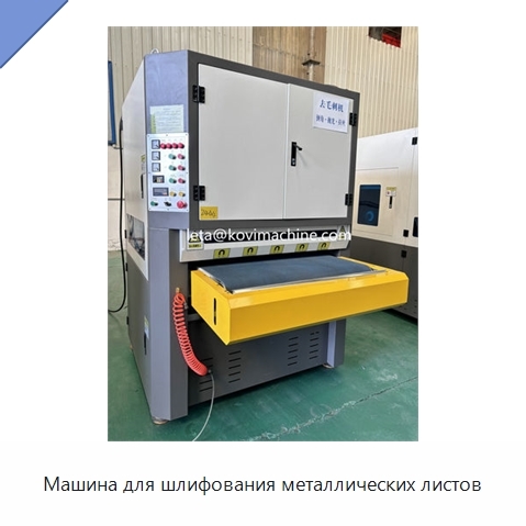 Машина для шлифования металлических листов