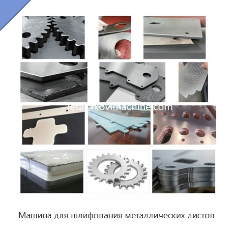 Машина для шлифования металлических листов
