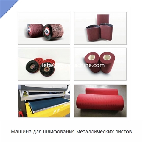 Машина для шлифования металлических листов