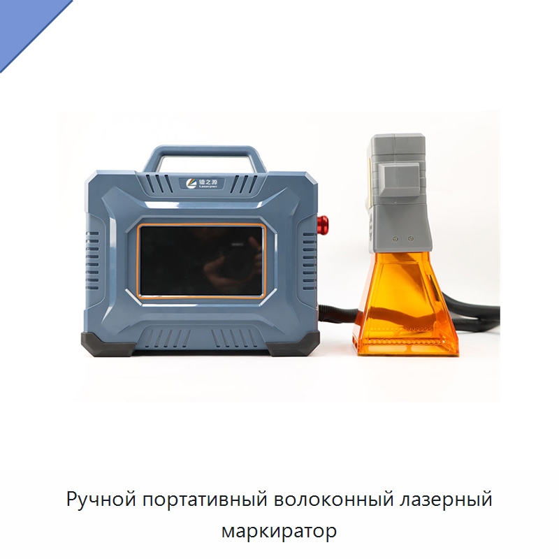 Ручной портативный волоконный лазерный маркиратор — Лазерные маркировочные станки