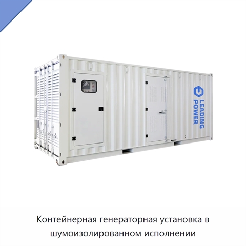 Контейнерная генераторная установка в шумоизолированном исполнении