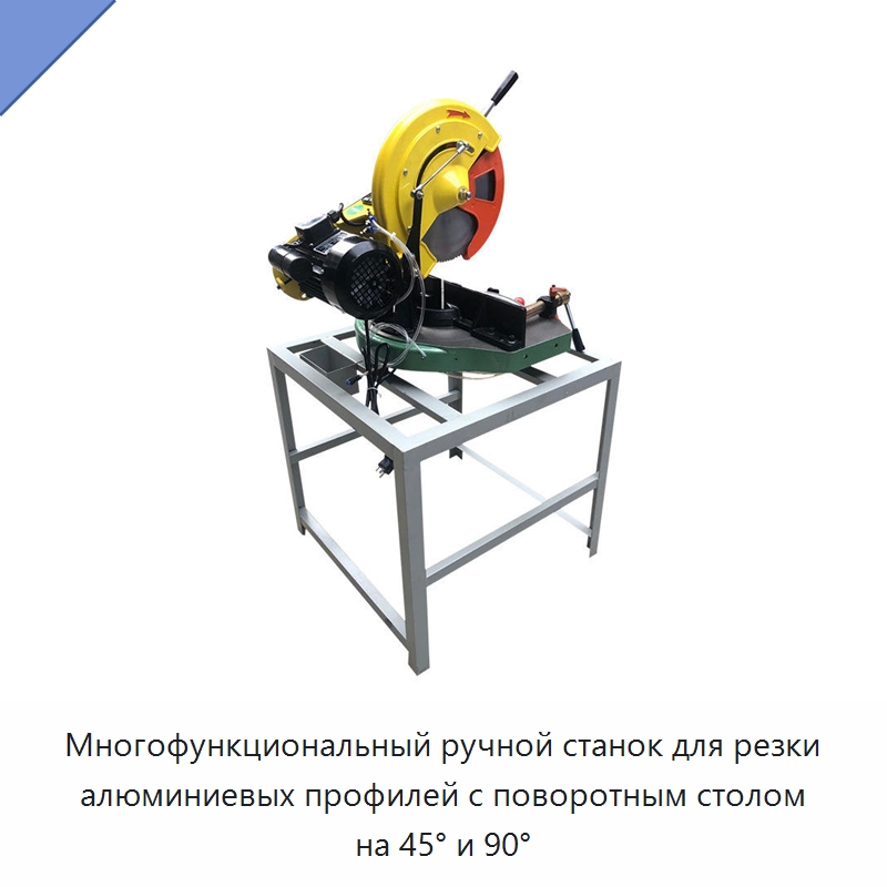 Многофункциональный ручной станок для резки алюминиевых профилей с поворотным столом на 45° и 90° — Металлорежущие станки