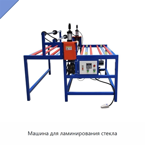 Машина для ламинирования стекла