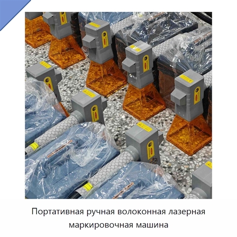 Портативная ручная волоконная лазерная маркировочная машина