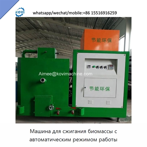 Машина для сжигания биомассы с автоматическим режимом работы