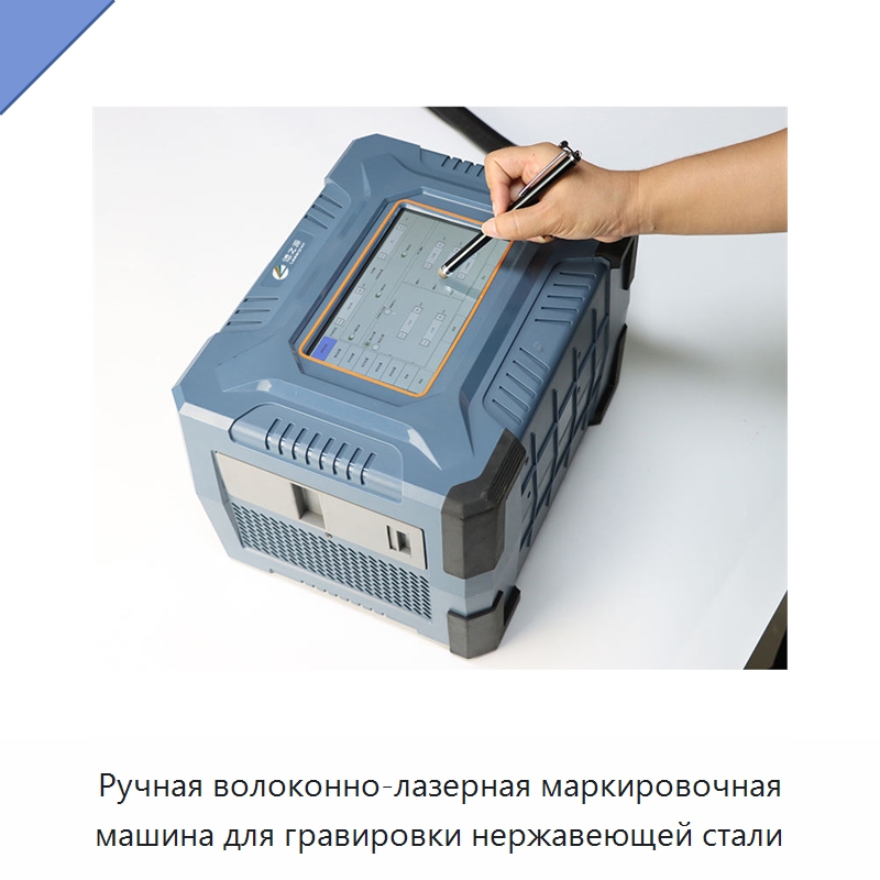 Ручная волоконно-лазерная маркировочная машина для гравировки нержавеющей стали — Лазерные маркировочные станки