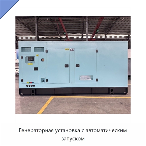 Генераторная установка с автоматическим запуском