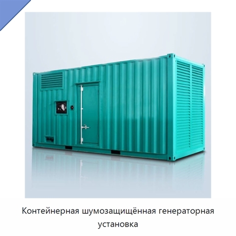 Контейнерная шумозащищённая генераторная установка