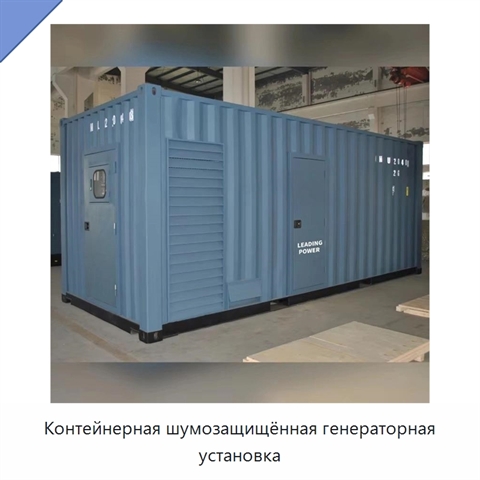 Контейнерная шумозащищённая генераторная установка