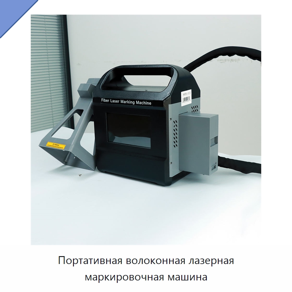 Портативная волоконная лазерная маркировочная машина — Лазерные маркировочные станки