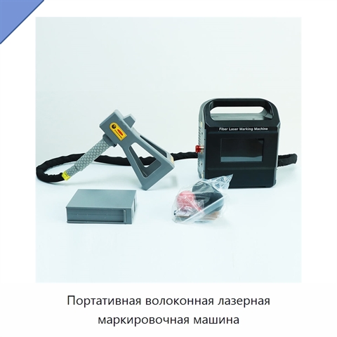 Портативная волоконная лазерная маркировочная машина