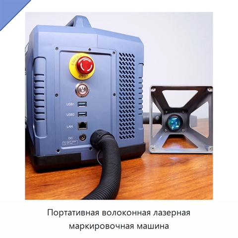 Портативная волоконная лазерная маркировочная машина