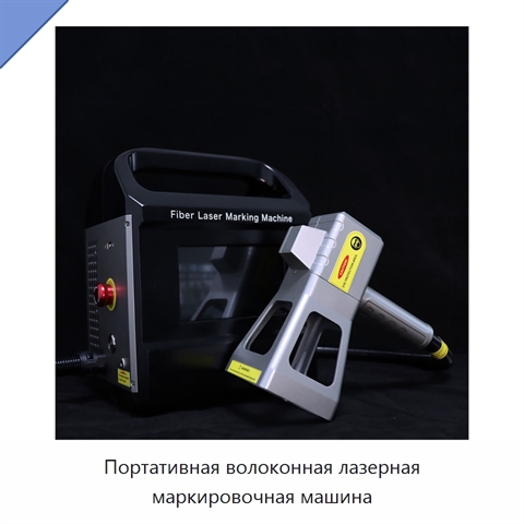 Портативная волоконная лазерная маркировочная машина