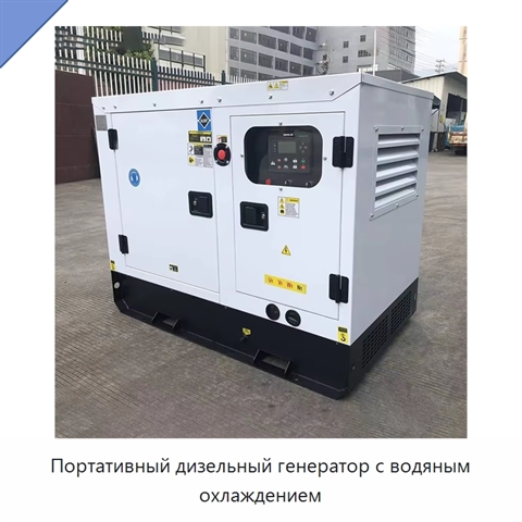 Портативный дизельный генератор с водяным охлаждением