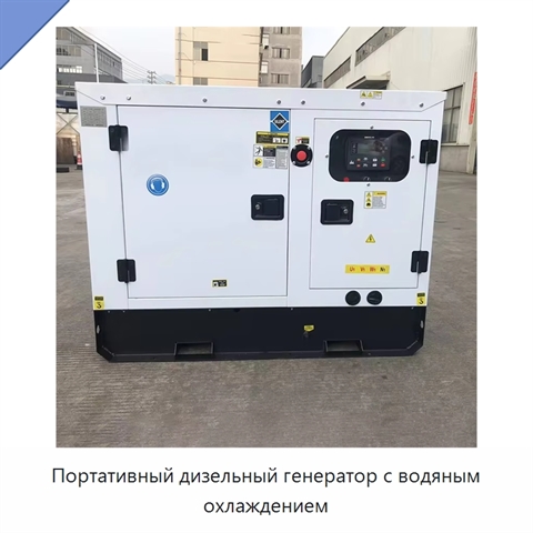 Портативный дизельный генератор с водяным охлаждением
