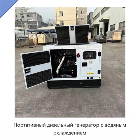Портативный дизельный генератор с водяным охлаждением
