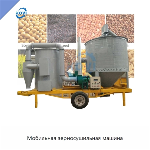 Мобильная зерносушильная машина