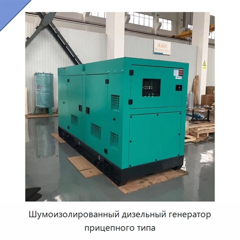 Шумоизолированный дизельный генератор прицепного типа