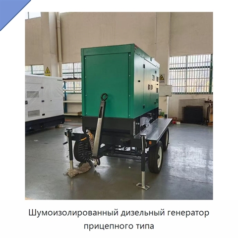 Шумоизолированный дизельный генератор прицепного типа