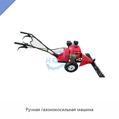 Ручная газонокосильная машина