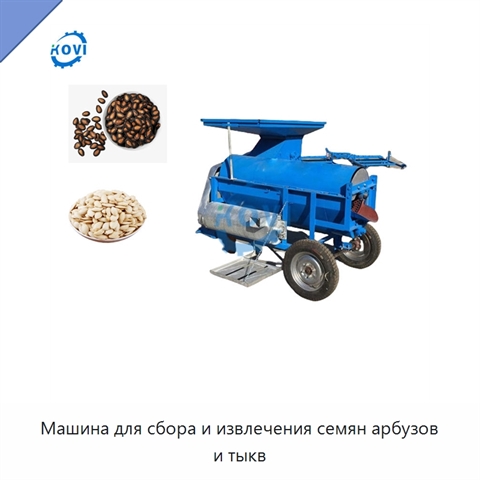 Машина для сбора и извлечения семян арбузов и тыкв