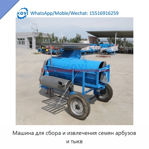 Машина для сбора и извлечения семян арбузов и тыкв