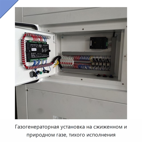 Газогенераторная установка на сжиженном и природном газе, тихого исполнения