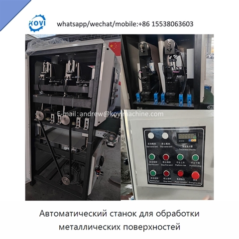 Автоматический станок для обработки металлических поверхностей