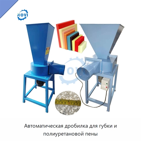 Автоматическая дробилка для губки и полиуретановой пены