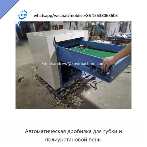 Автоматическая дробилка для губки и полиуретановой пены
