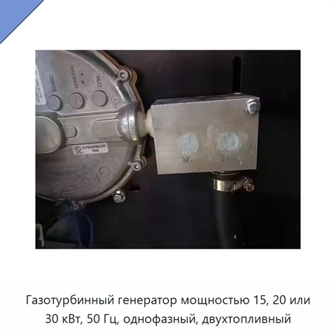 Газотурбинный генератор мощностью 15, 20 или 30 кВт, 50 Гц, однофазный, двухтопливный
