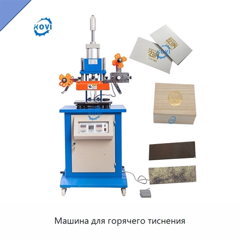 Машина для горячего тиснения